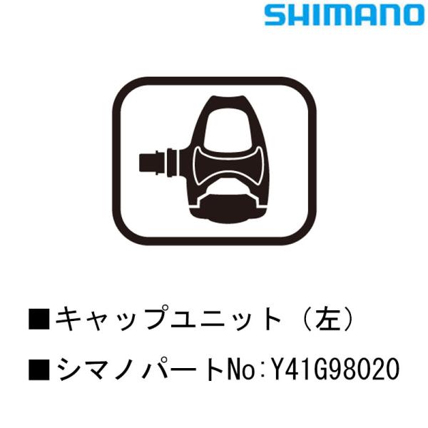 シマノ スモールパーツ・補修部品 キャップユニット（左） Y41G98020 SHIMANO