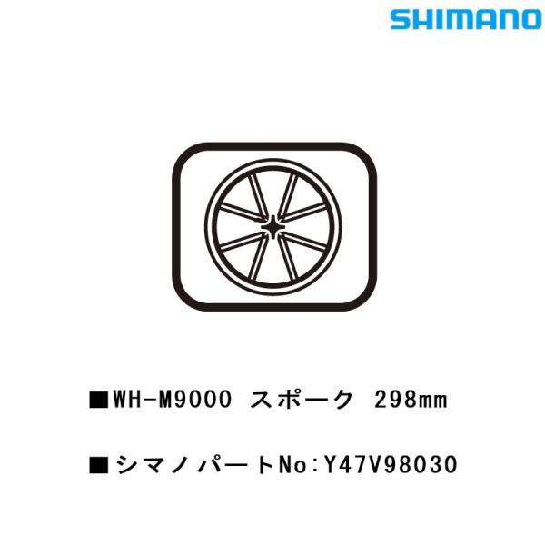 シマノ スモールパーツ・補修部品 WH-M9000スポーク279 Y47V98030 SHIMANO