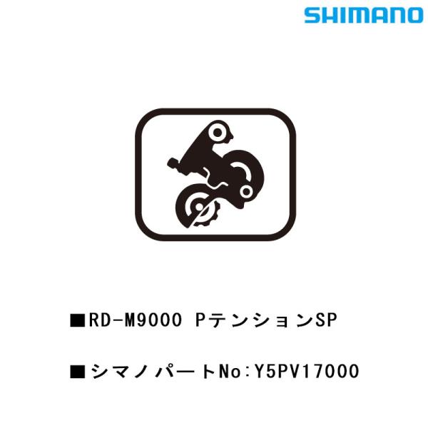 シマノ スモールパーツ・補修部品 RD-M9000 PテンションSP Y5PV17000 SHIMA...