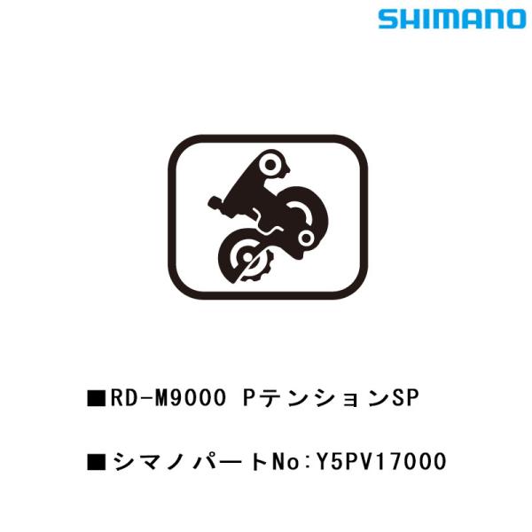 バーゲンセール！大感謝セール！シマノ スモールパーツ・補修部品 RD-M9000 PテンションSP ...