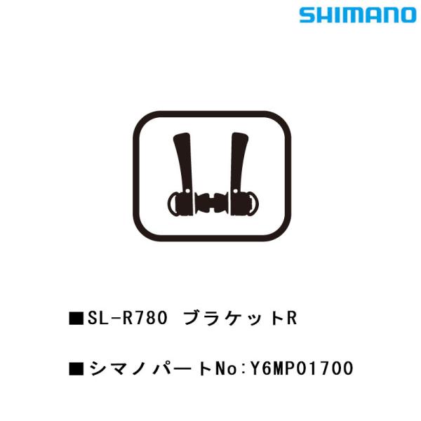 シマノ スモールパーツ・補修部品 SL-R780 ブラケットR Y6MP01700 SHIMANO ...