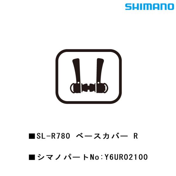 シマノ スモールパーツ・補修部品 SL-R780 ベースカバー R Y6UR02100 SHIMAN...