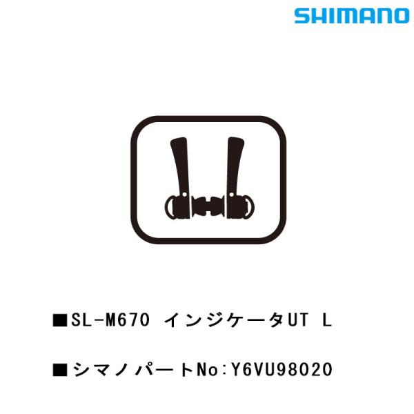 シマノ スモールパーツ・補修部品 SL-M670 インジケータUT L Y6VU98020 SHIM...