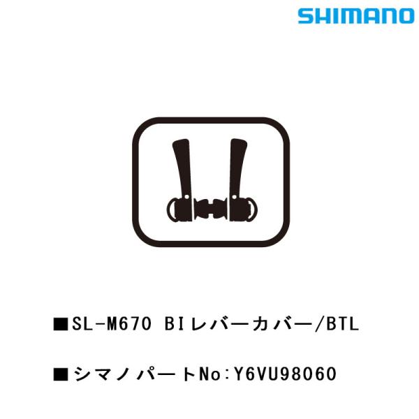 シマノ スモールパーツ・補修部品 SLM670BIレバーカバー/BTL Y6VU98060 SHIM...