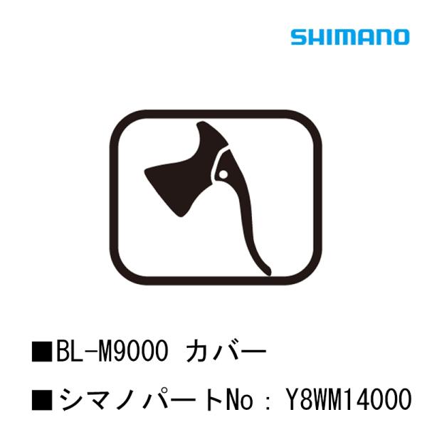 シマノ スモールパーツ・補修部品 BL-M9000 カバー Y8WM14000 SHIMANO