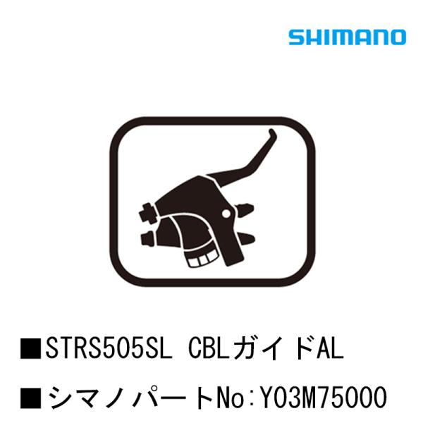 シマノ スモールパーツ・補修部品 STRS505SL CBLガイドAL Y03M75000 SHIM...