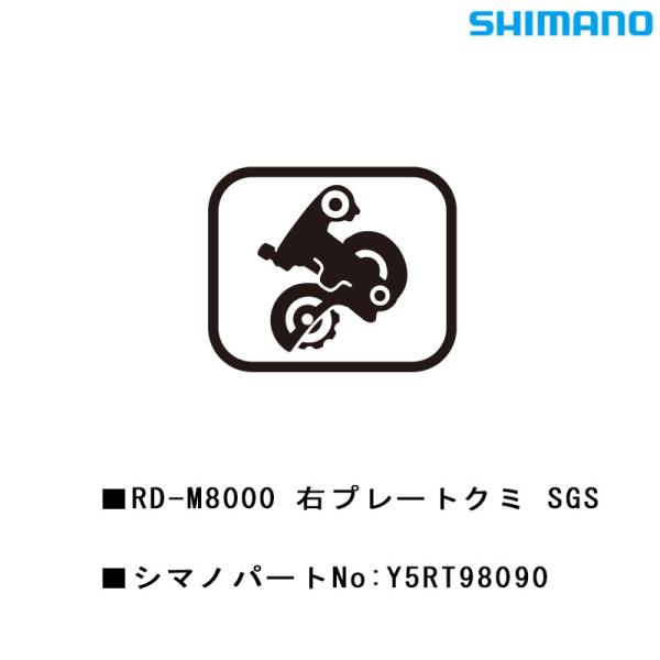 シマノ スモールパーツ・補修部品 RD-M8000RプレートクミSGS Y5RT98090 SHIM...