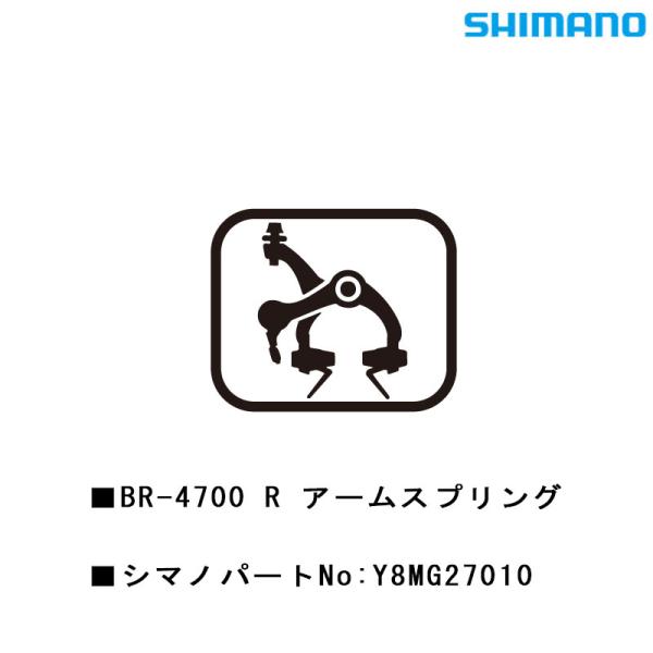 シマノ スモールパーツ・補修部品 BR-4700R アームスプリング Y8MG27010 SHIMA...