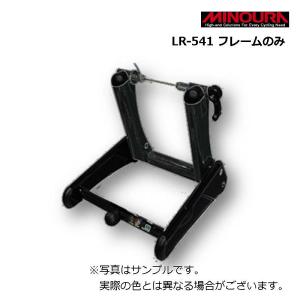 ミノウラ LR541 Frame （LR-541 LR541フレームのみ） 400-5851-00 MINOURA送料無料｜qbei