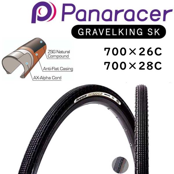 パナレーサー GRAVELKING SK（グラベルキングSK）クリンチャー 700×26C 700×...