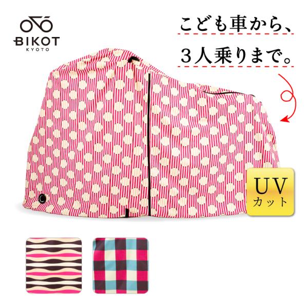 ビコット アウトレット　自転車カバー・サイクルカバー 耐熱 防風 日焼け止め 防水 耐寒 仕様おしゃ...