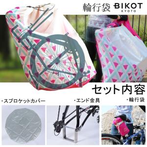 ビコット 【誰でもコンパクト収納】BIKOT輪行袋 ロードバイク クロスバイク用 省スペース縦置き 電車に乗せる・エンド金具 ロード用 旧仕様セット送料無料