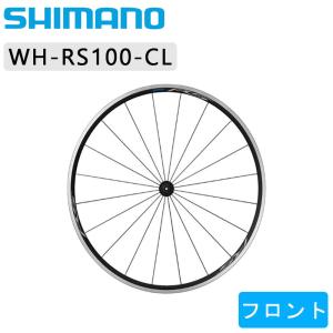 シマノ WH-RS100 フロントホイール クリンチャー SHIMANO 即納 土日祝も出荷｜qbei