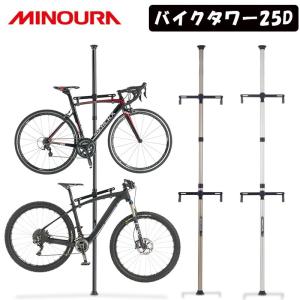 ミノウラ BIKE TOWER25D 自転車室内収納用スタンド MINOURA 土日祝も営業 即納