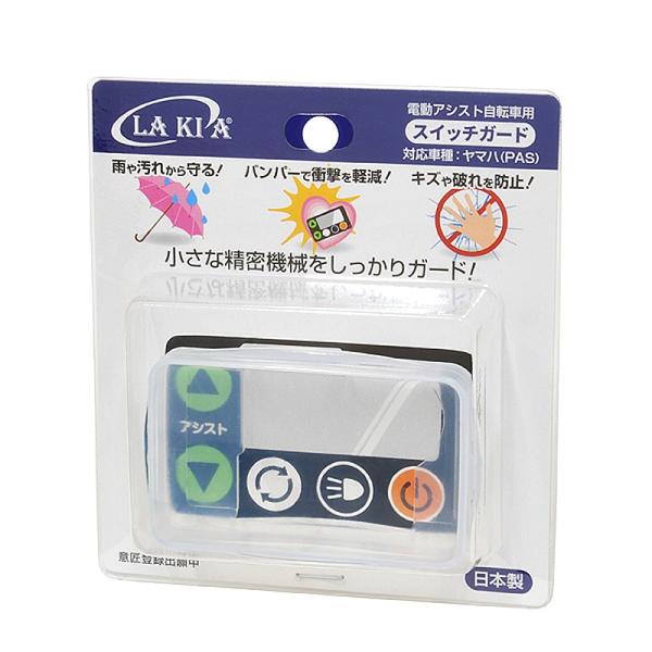 ラキア 電動アシスト自転車用スイッチガード ヤマハ（PAS）用 CG-02Y LAKIA