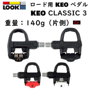 ルック KEO CLASSIC 3 （ケオクラシック3） LOOK｜自転車のQBEI Yahoo!店