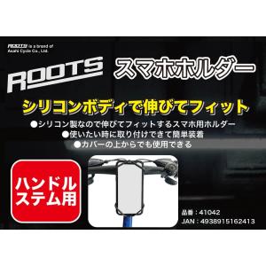 ASAHI CYCLE（アサヒサイクル） ROOTS スマホホルダー（ステム用）｜qbei