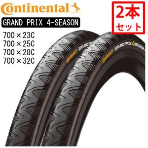 コンチネンタル 【2本セット】GRAND PRIX 4-SEASON （グランプリ4シーズン）700×23C 700×25C 700×28C 700×32C Continental 即納 土日祝も出荷送料無料｜qbei