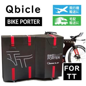 キュービクル BIKE PORTER TT （バイクポーターTT）トライアスロン TTバイク用 BPTT2106742 QBICLE送料無料｜qbei