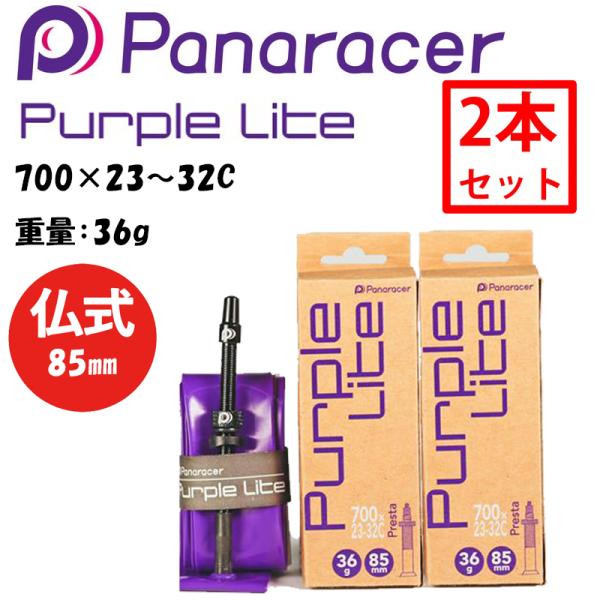 【2本セット】パナレーサー PURPLE LITE （パープルライト）TPUチューブ 仏式85mm ...