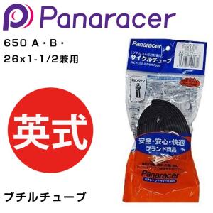 パナレーサー ブチル 英式 650 A・B・26X1-1/2兼用 OTW650-E-NP Panaracer 即納 土日祝も出荷｜qbei