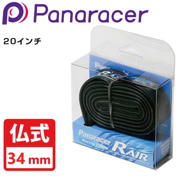 パナレーサー R-AIR （R’AIR Rエアーチューブ ） 仏式 34mm 20インチ Panar...