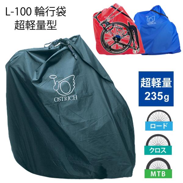 オーストリッチ L-100輪行袋超軽量型 ロードバイク クロスバイク用 自転車輪行バッグ 電車 OS...