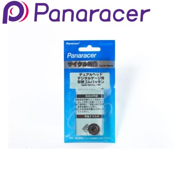 パナレーサー BTG-PDDL1-FVR DIGITAL GAUGE 仏式替えゴム （BTG-PDD...