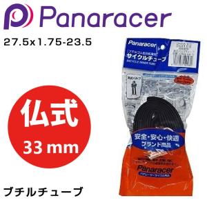 パナレーサー ブチルチューブ 仏式33mm 27.5x1.75-23.5 Panaracer 即納 土日祝も出荷｜qbei