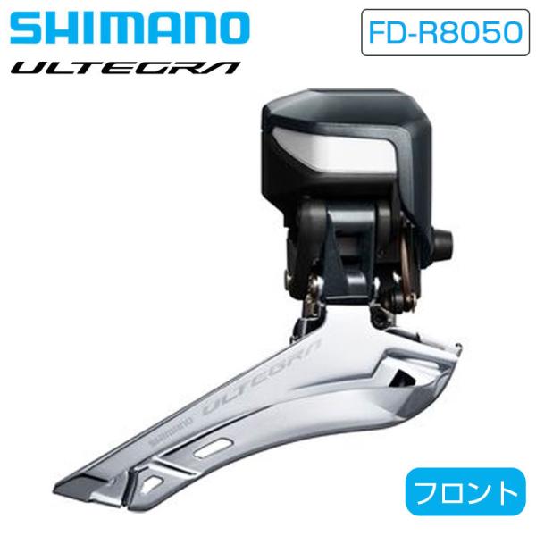 シマノ FD-R8050 フロントディレーラー Di2 直付 2x11S ULTEGRA アルテグラ...