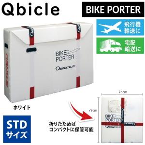 キュービクル BIKE POTER STD （バイクポーターSTD）スタンダード QBICLE 即納 土日祝も出荷送料無料｜qbei