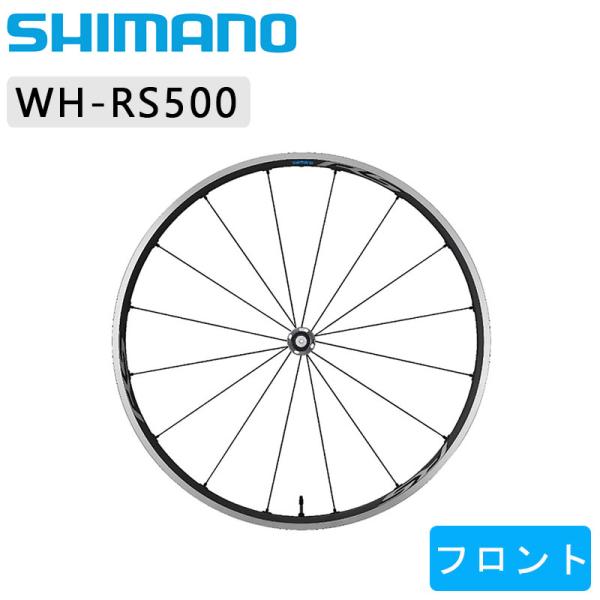 シマノ WH-RS500 フロントホイール チューブレス クリンチャー SHIMANO送料無料