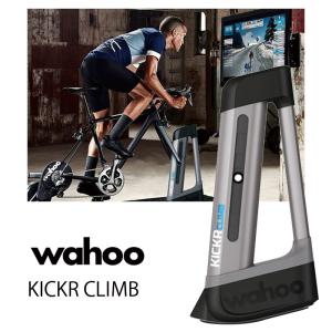 ワフー KICKR CLIMB （キッカークライム）インドアグレードシミュレーター wahoo 即納 土日祝も出荷送料無料