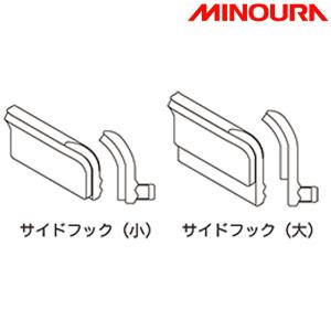 在庫大放出バーゲンセール！！ミノウラ iH-220/520 iH220/520 用サイドフック（小）1個 MINOURA 優良配送 即納 土日祝も出荷