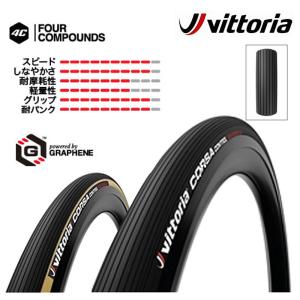 ヴィットリア CORSA GRAPHENE2.0 （コルサ グラフェン2.0）クリンチャー タイヤ 700×23C 25C Vittoria 一部色サイズ即納 土日祝も出荷