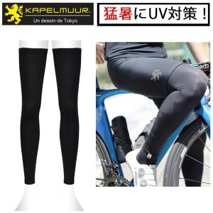 カペルミュール 猛暑にUV対策！フリーカットレッグカバーUV