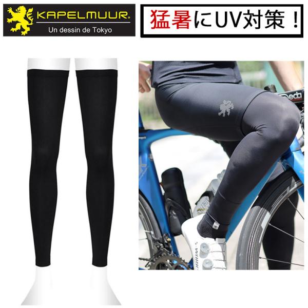 カペルミュール 猛暑にUV対策！フリーカットレッグカバーUV kplc004 UV対策 UVカット ...