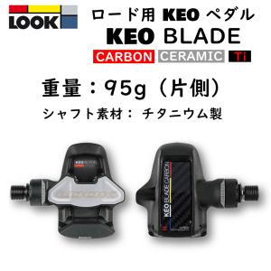 ルック KEO BLADE CARBON CERAMIC （ケオブレードカーボンセラミック）ビンディングペダル LOOK 即納 土日祝も出荷送料無料｜qbei