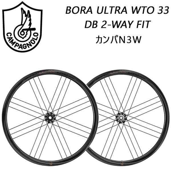 カンパニョーロ BORA ULTRA WTO 33 DB 2-WAY FIT（ボーラウルトラWTO3...