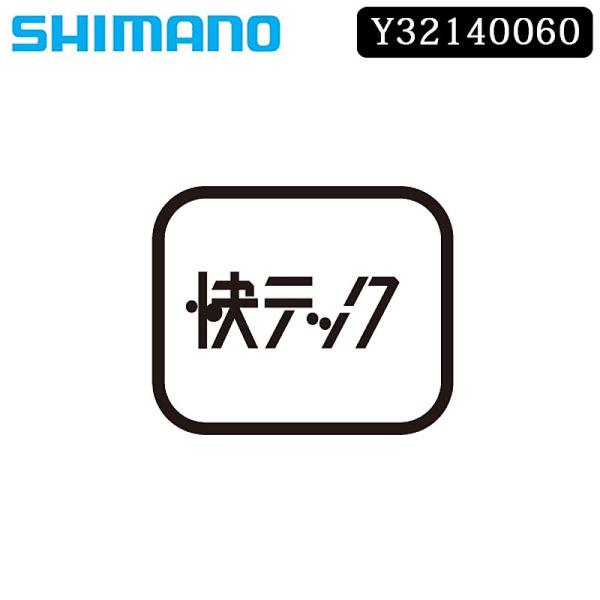 シマノ スモールパーツ・補修部品 右ロックナット 6.2mm SHIMANO