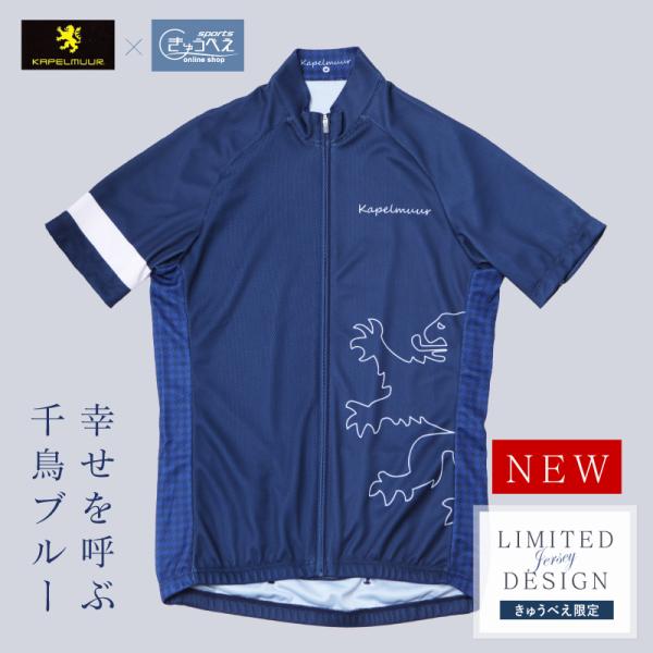 在庫大放出バーゲンセール！！カペルミュール 半袖ジャージ カペル千鳥ブルー2 KAPELMUUR 一...