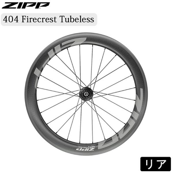 ジップ 404 Firecrest Tubeless（404ファイアクレストチューブレス）リア シマ...