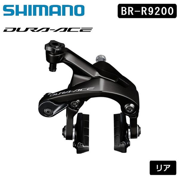 シマノ BR-R9200 キャリパーブレーキ リア カーボンリム用ブレーキシュー仕様 DURA-AC...