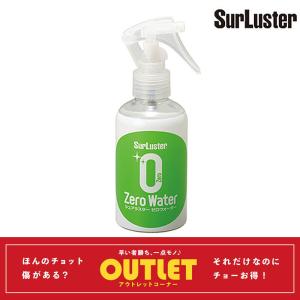 【アウトレット】シュアラスター S-107 ZERO WATER（ゼロウォーター）150ml SurLuster 即納 土日祝も出荷｜qbei