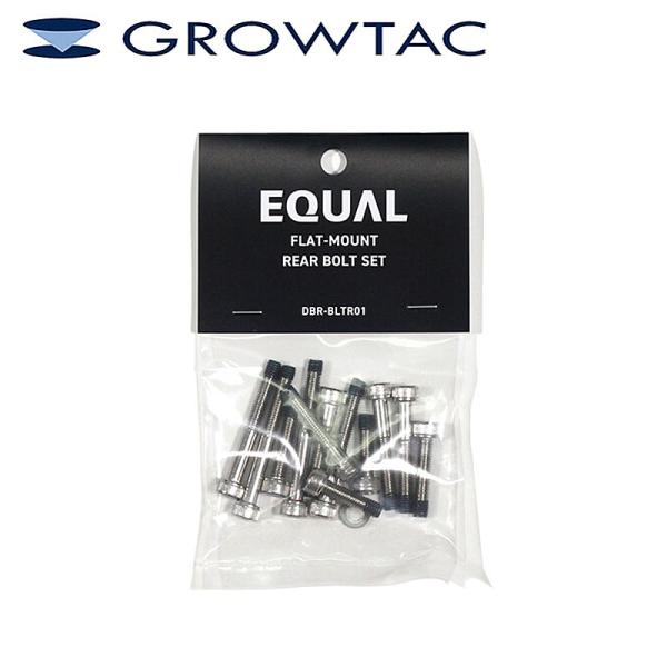 グロータック EQUAL フラットマウント用取付けボルトセット（リア） GROWTAC 即納 土日祝...
