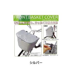 あさひ サイクルパーツ FRONT BASKET COVER  ASAHI CYCLEPARTS