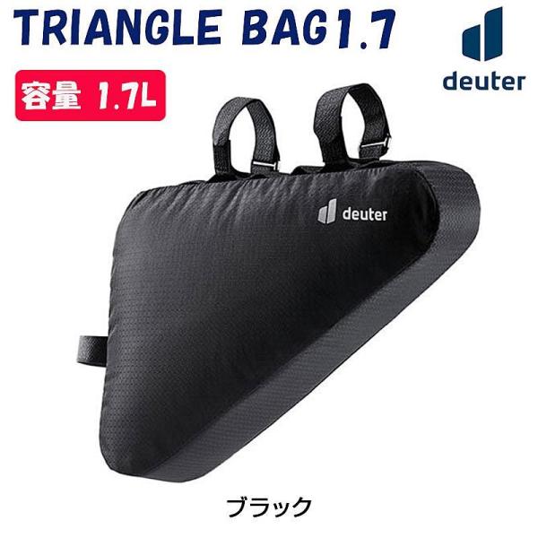 ドイター TRIANGLE BAG1.7 （トライアングルバッグ1.7）1.7L deuter