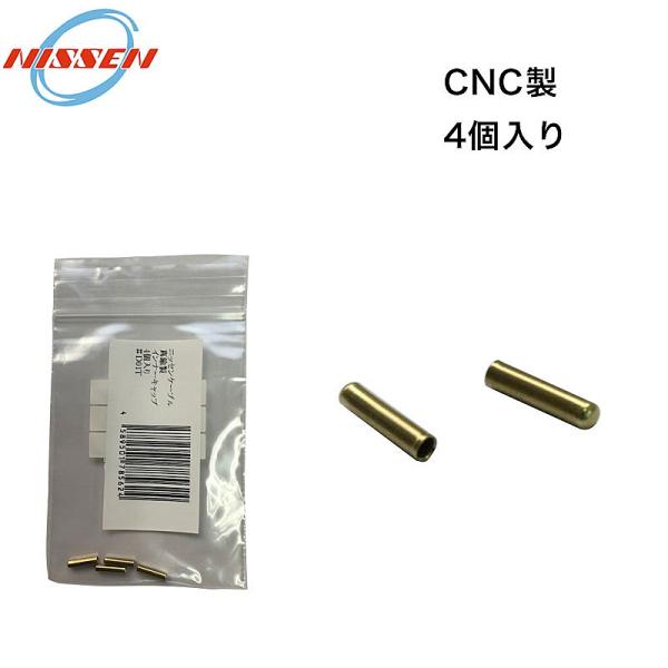 日泉 ニッセン BRASS INNER TIP （真鍮インナーチップ）4個 NISSEN 即納 土日...