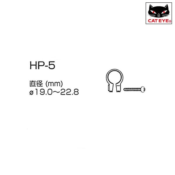 キャットアイ HP-5 取付バンド CATEYE