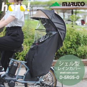 マルト 【自転車チャイルドシートカバー 日よけとしても使える】D-5RG5-O 【Gシリーズ】シェル型レインカバー horo5  ホロVer.5 店舗スタッフ一押し商品！｜qbei